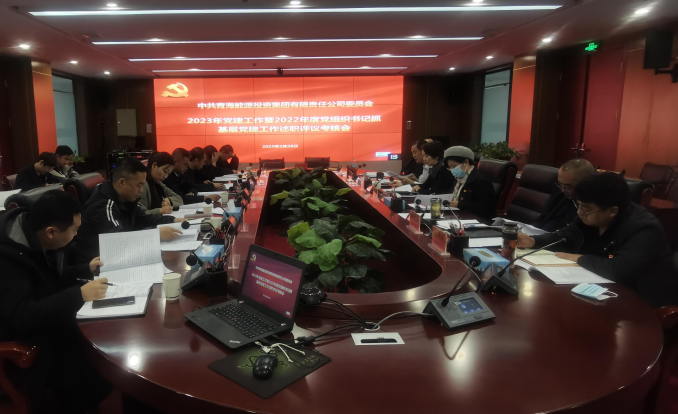 集團公司召開2023年黨建暨2022年度黨組織書記抓基層黨建工作考核會.jpg