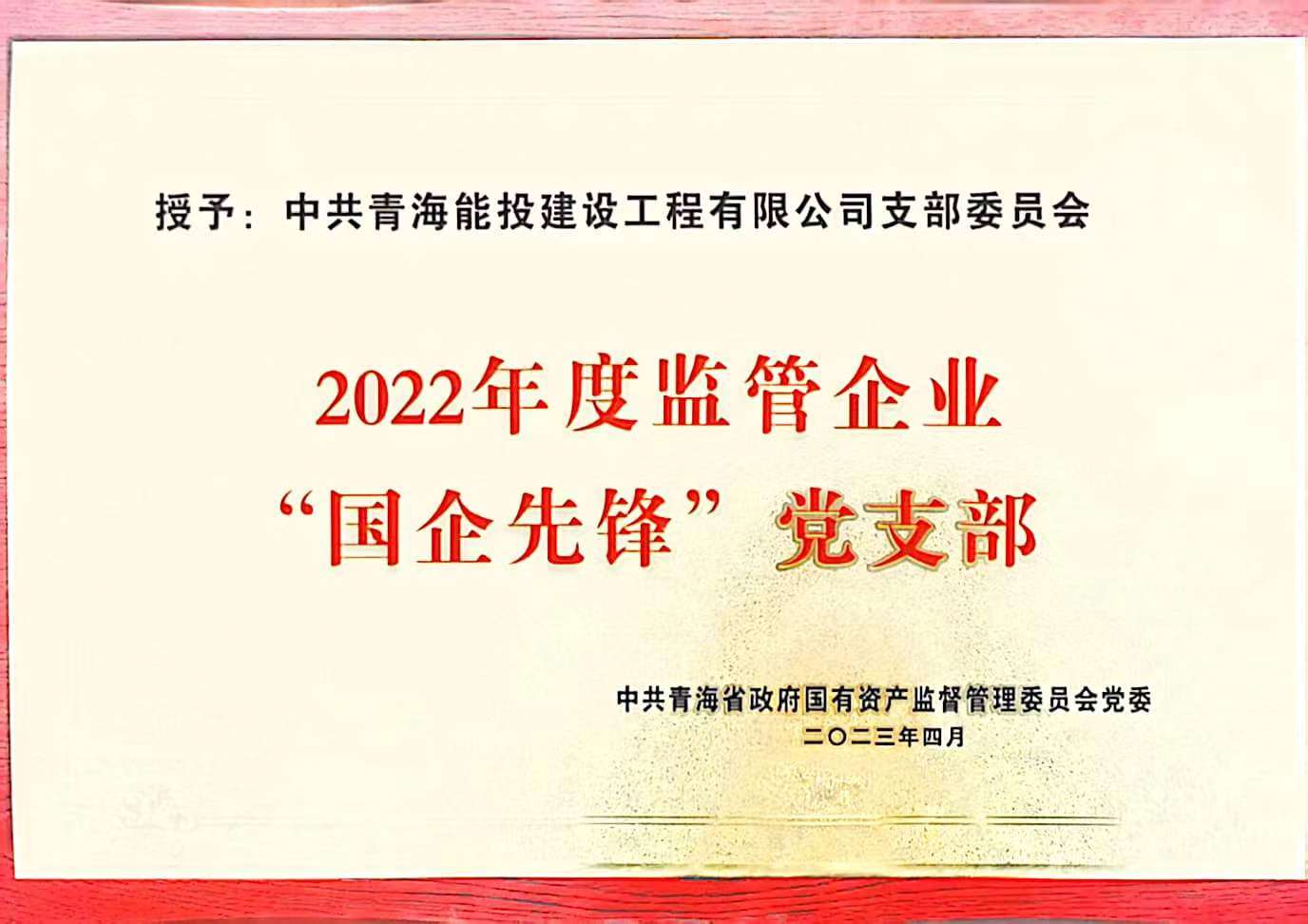 建設工程公司黨支部獲得2022年度“國企先鋒”黨支部榮譽稱號.jpg