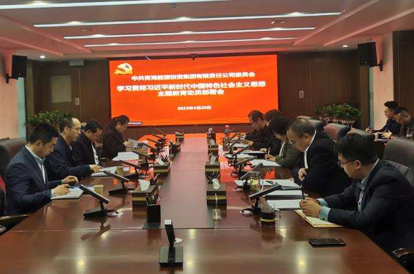 集團公司召開學習貫徹習近平新時代中國特色社會主義思想主題教育動員部署會.jpg